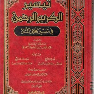 تيسير الكريم الرحمن || Taysir Al Kareem Al Rahman (Tafsir Sadi)