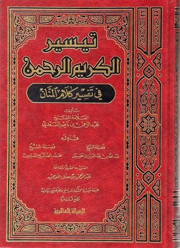 تيسير الكريم الرحمن || Taysir Al Kareem Al Rahman (Tafsir Sadi)